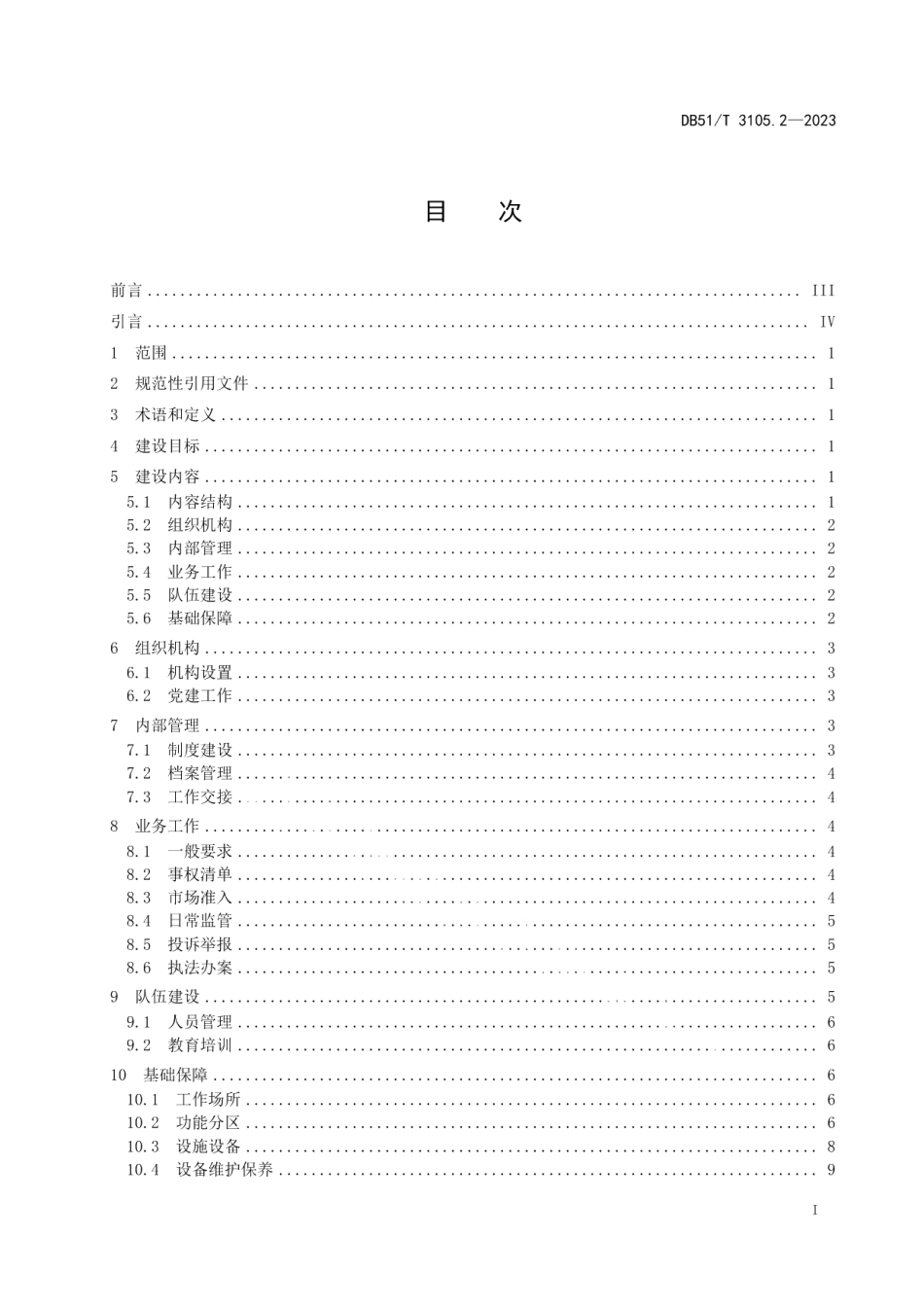 DB51T 3105.2-2023基层市场监督管理局（所）标准化规范化建设规范第2部分：市场监督管理所.pdf_第3页