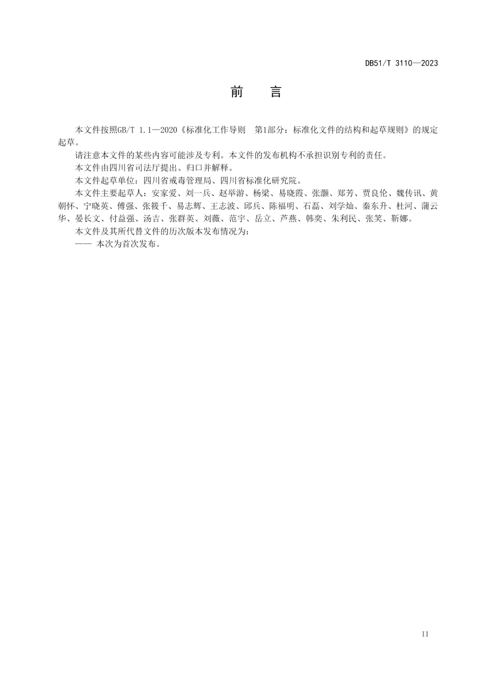 DB51T 3110-2023司法行政指导社区戒毒社区康复工作规范.pdf_第3页