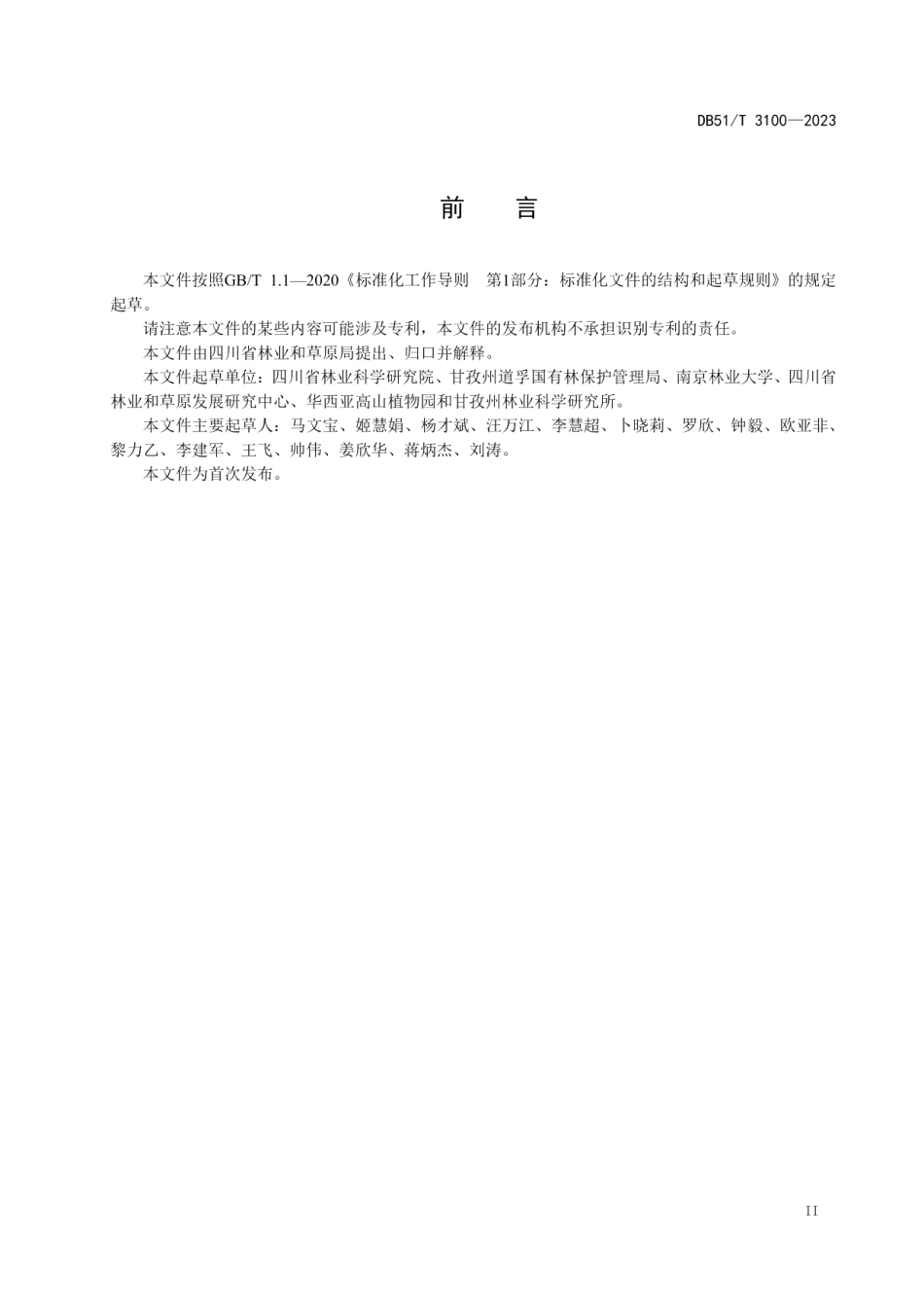 DB51T 3100-2023光核桃造林技术规程.pdf_第3页