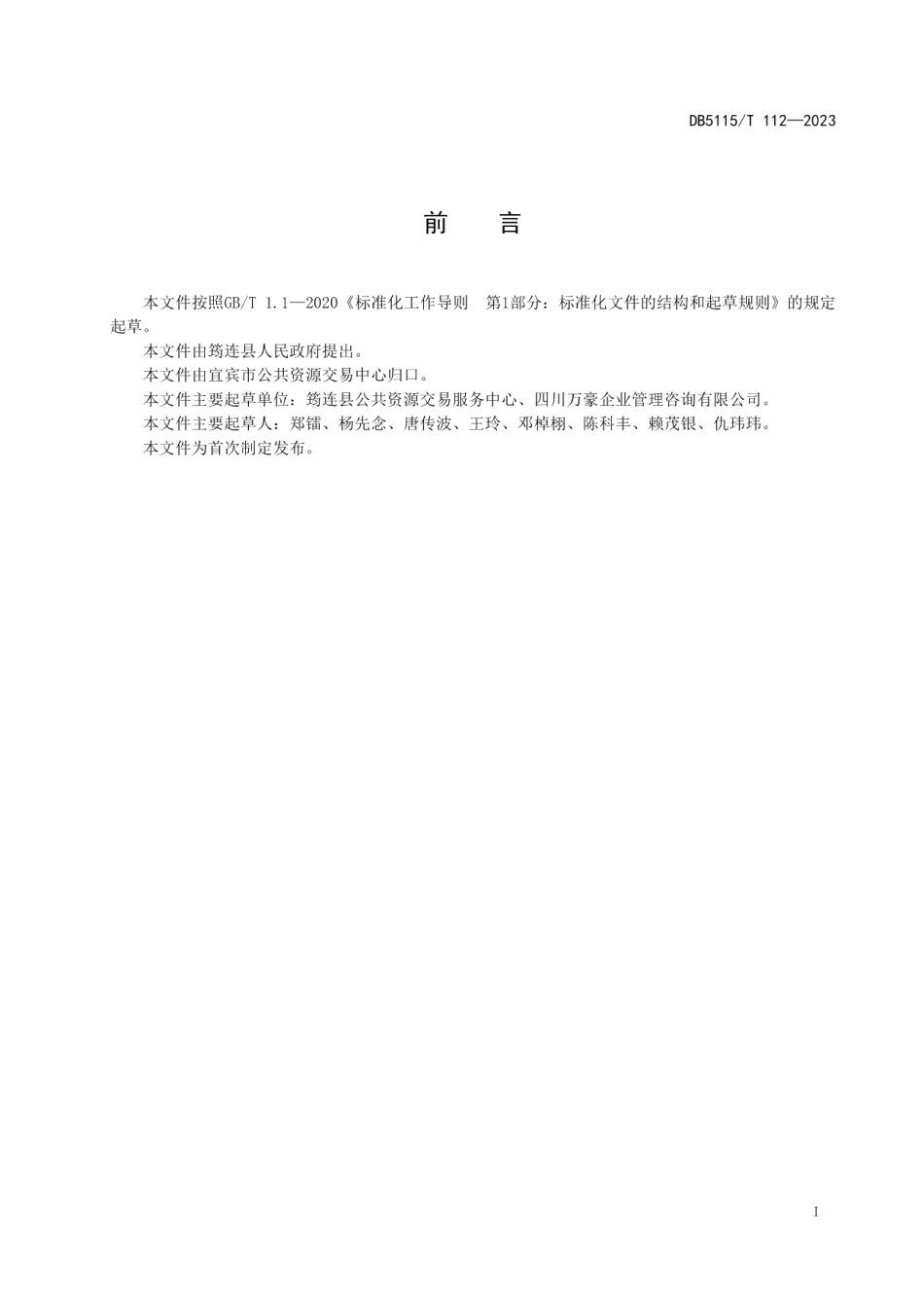 DB5115T 112—2023远程异地评标工作规范.pdf_第3页