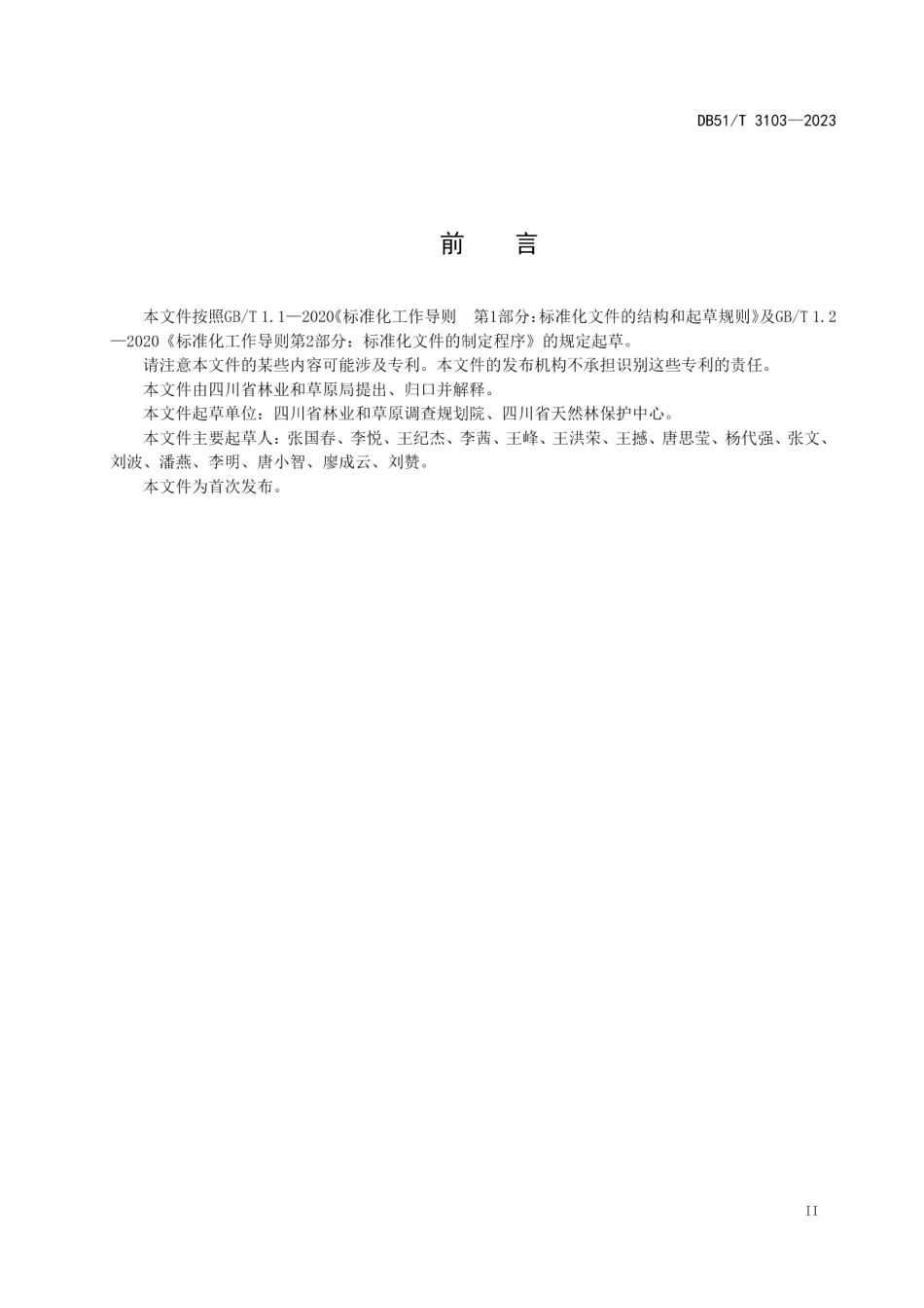 DB51T 3103-2023四川省天然林修复类型划分与评价.pdf_第3页
