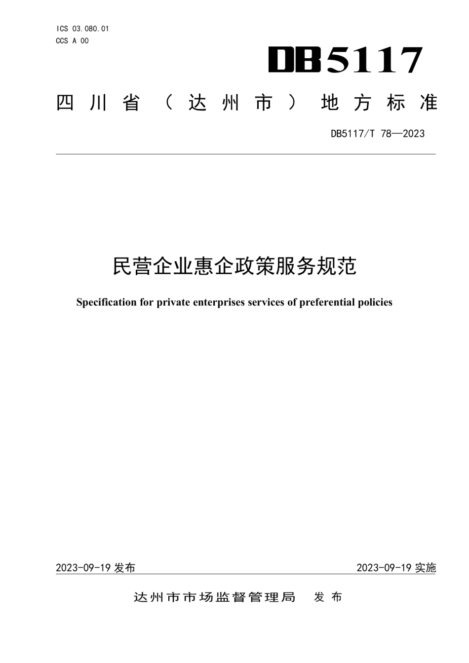 DB5117T 78—2023民营企业惠企政策服务规范.pdf_第1页