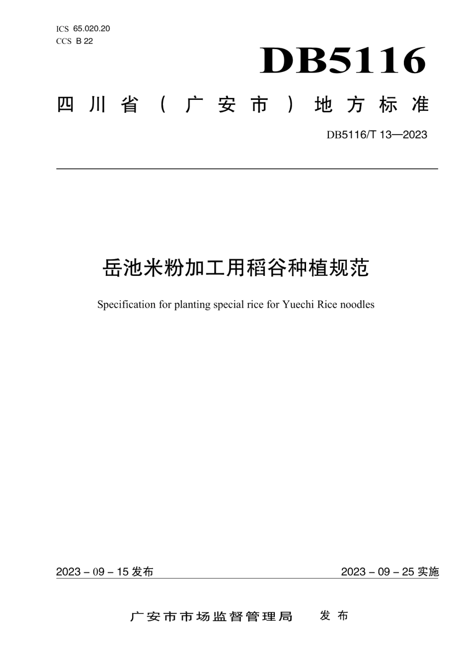 DB5116T 13-2023岳池米粉加工用稻谷种植规范.pdf_第1页