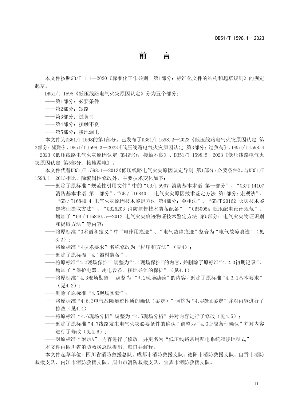 DB51T 1598.1-2023低压线路电气火灾原因认定 第1部分：必要条件.pdf_第3页