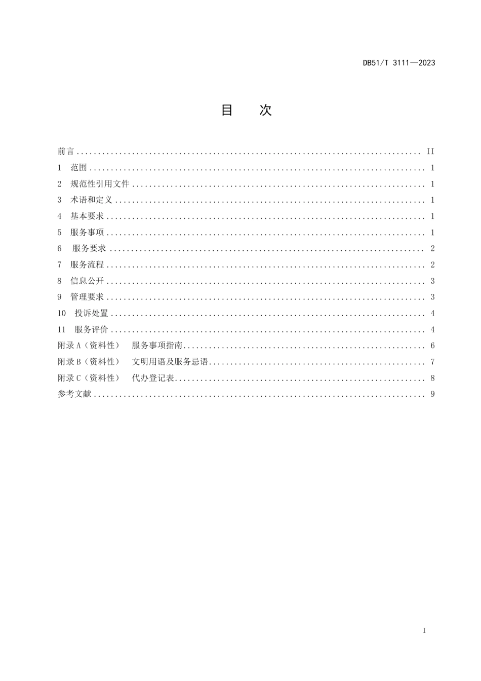 DB51T 3111-2023村（社区）便民服务站服务管理规范.pdf_第2页
