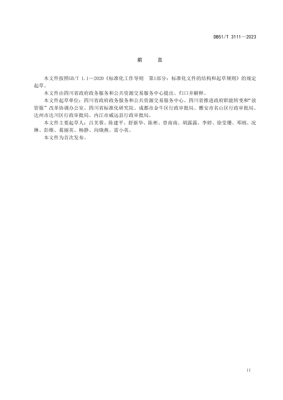 DB51T 3111-2023村（社区）便民服务站服务管理规范.pdf_第3页