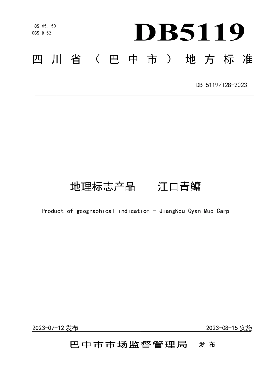 DB5119T 28-2023地理标志保护产品 江口青鳙.pdf_第1页