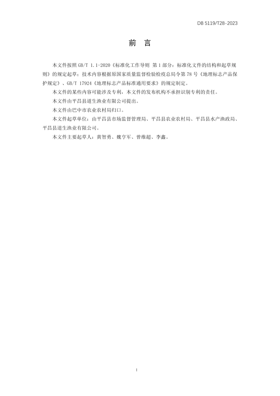 DB5119T 28-2023地理标志保护产品 江口青鳙.pdf_第3页