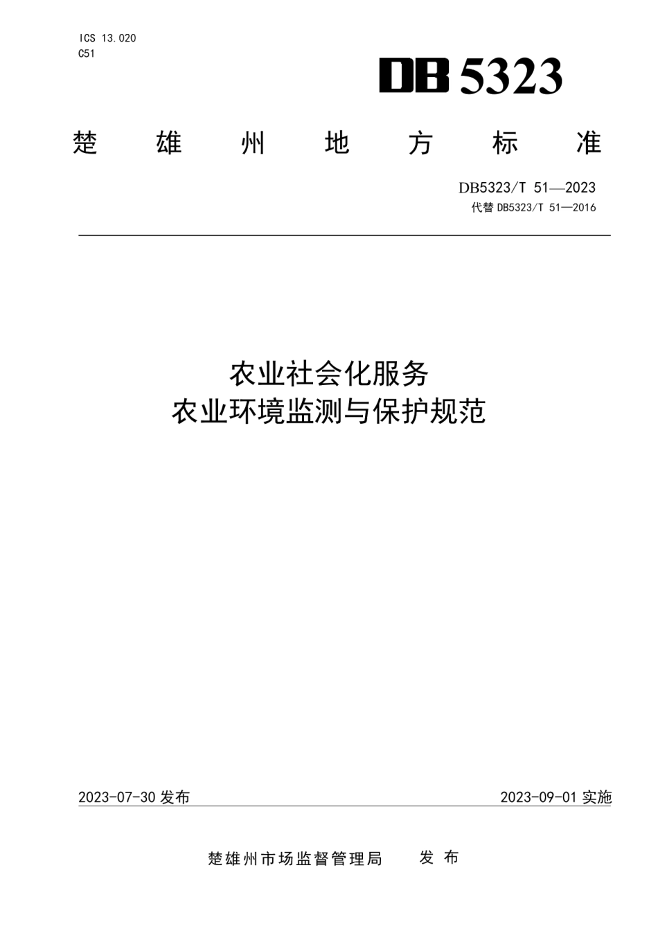 DB5323T 51—2023农业社会化服务 农业环境监测与保护规范.pdf_第1页