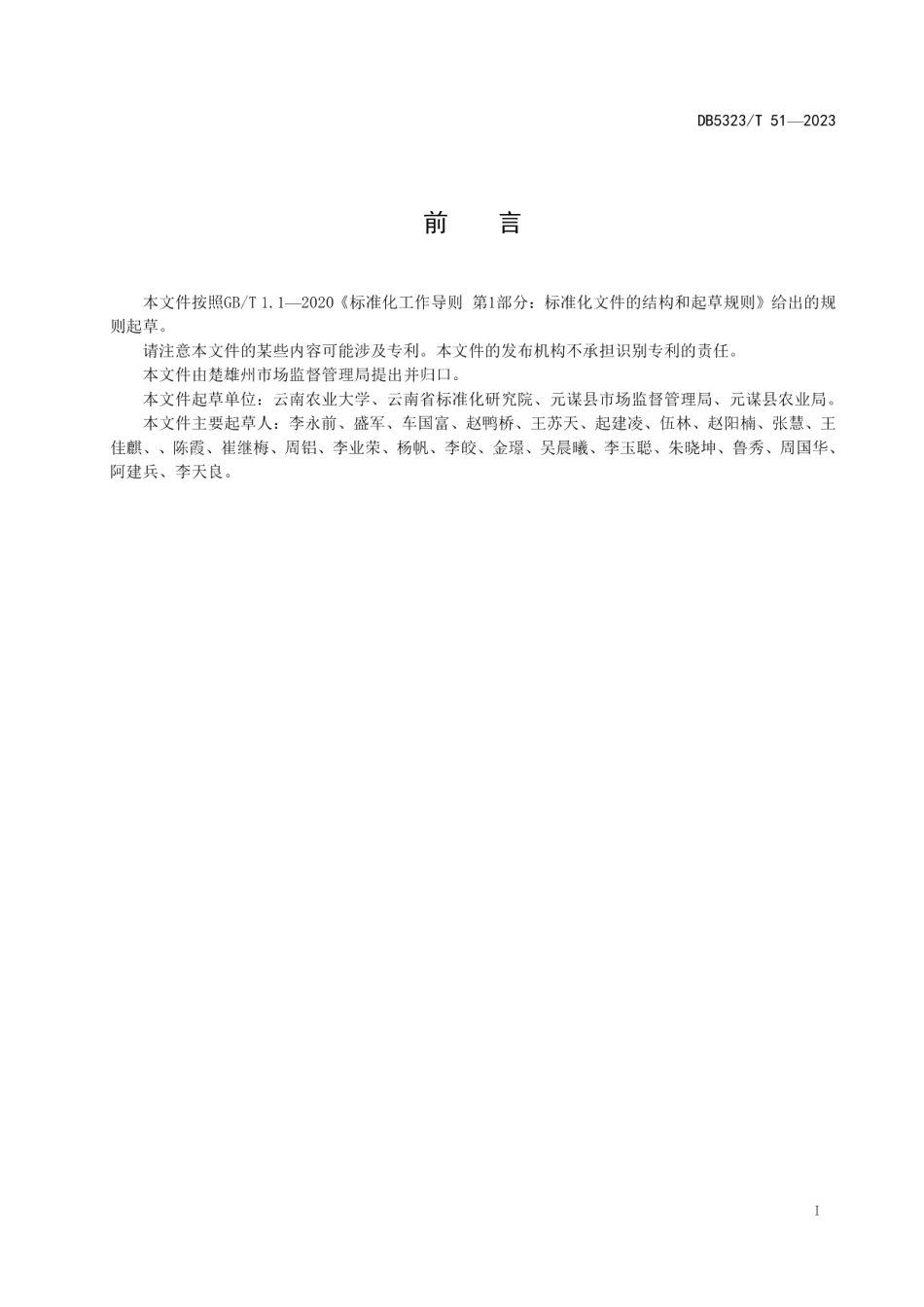 DB5323T 51—2023农业社会化服务 农业环境监测与保护规范.pdf_第3页