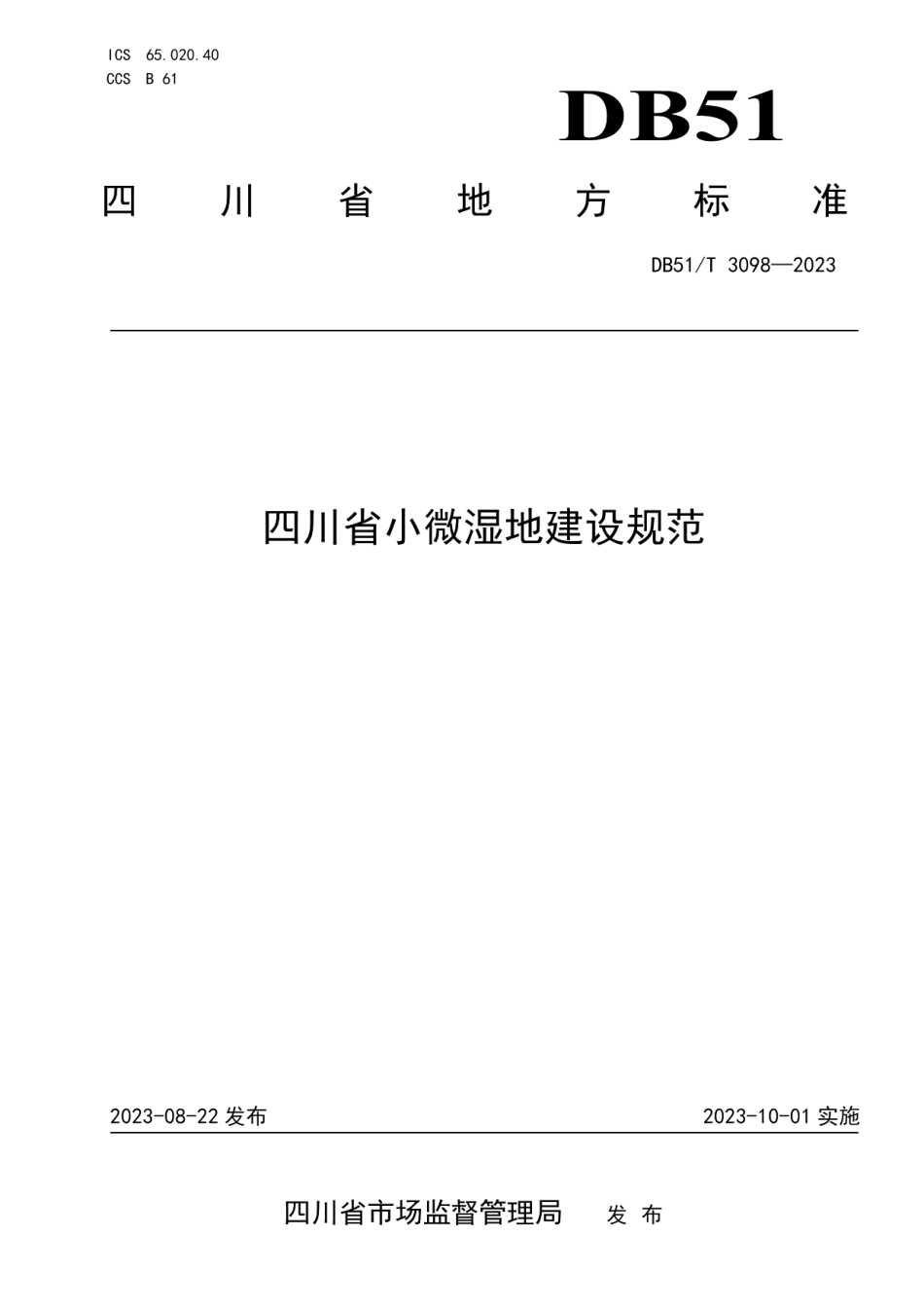 DB51T 3098-2023四川省小微湿地建设规范.pdf_第1页