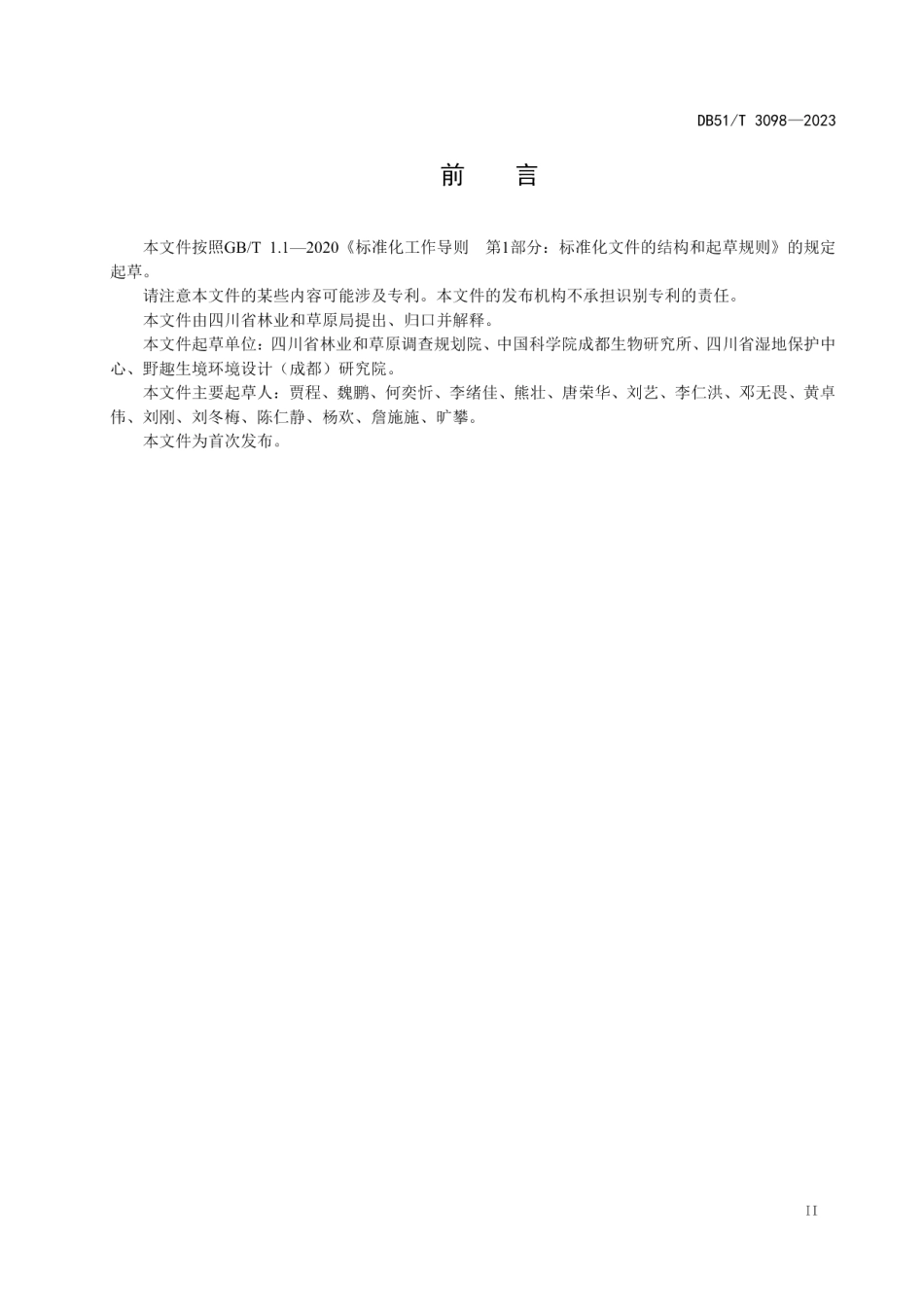 DB51T 3098-2023四川省小微湿地建设规范.pdf_第3页