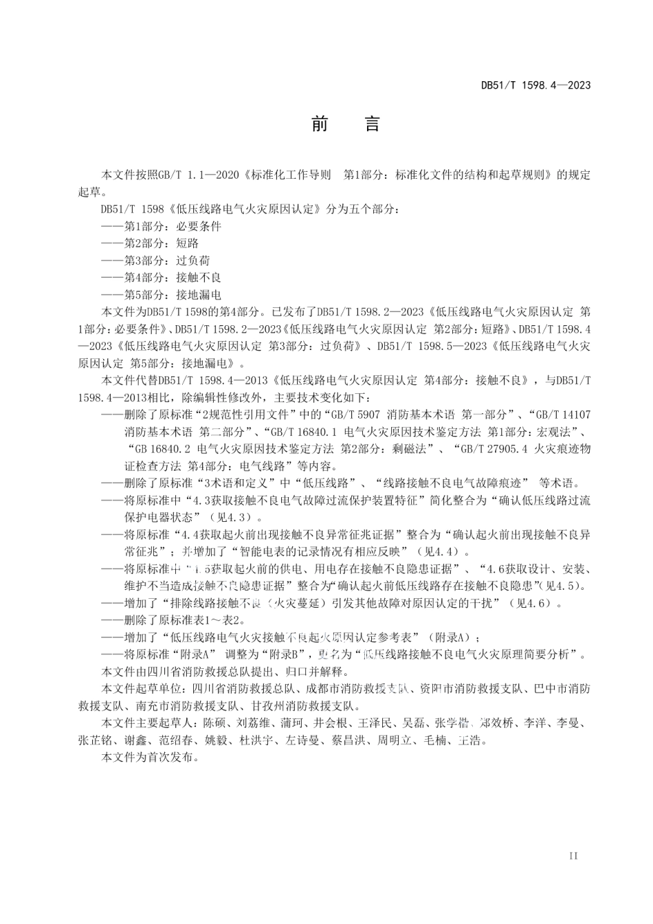 DB51T 1598.4-2023低压线路电气火灾原因认定 第4部分：接触不良.pdf_第3页