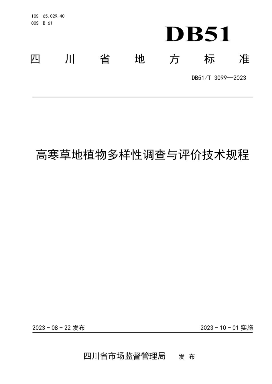 DB51T 3099-2023高寒草地植物多样性调查与评价技术规程.pdf_第1页