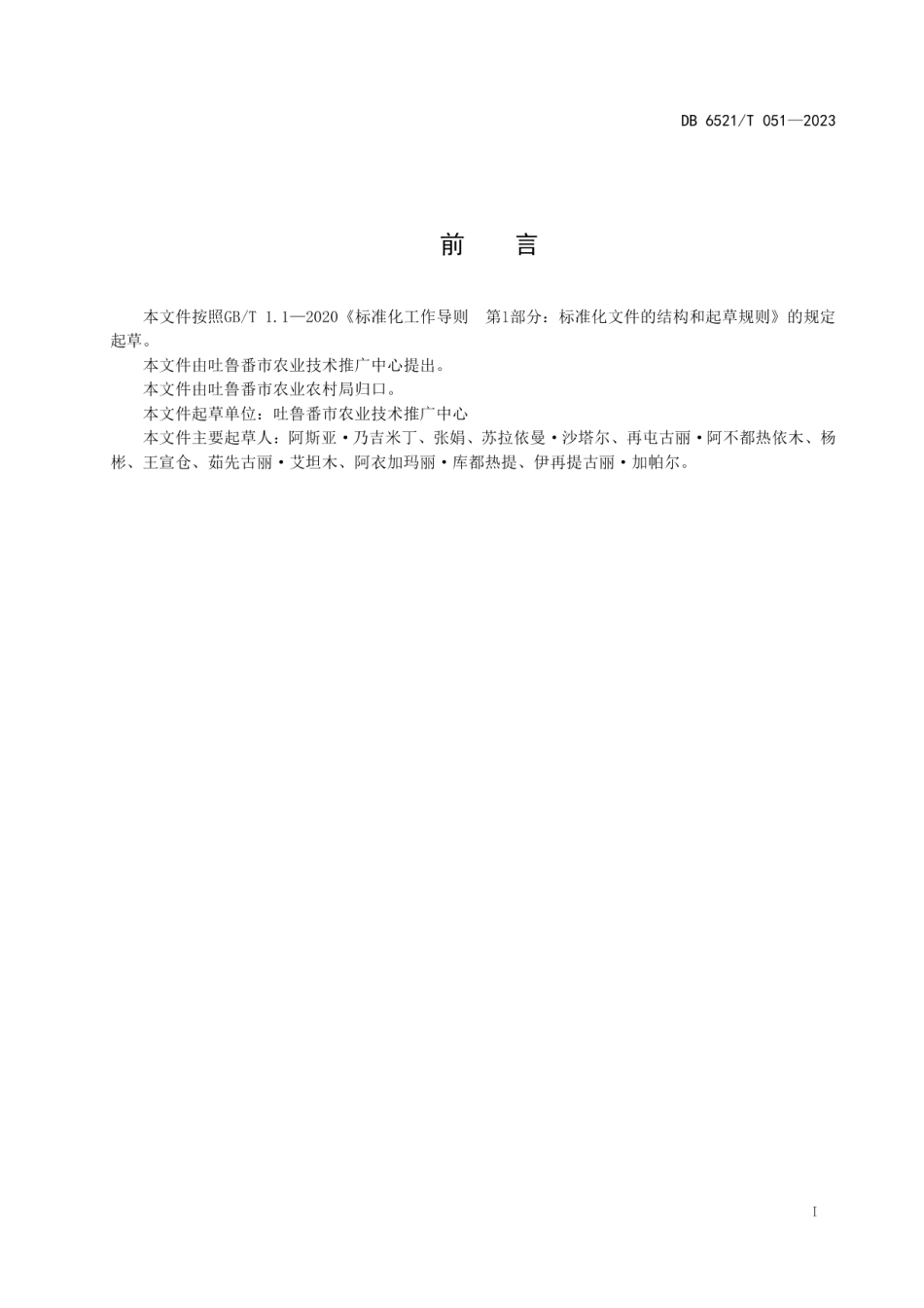 DB6521T 051-2023日光温室春提早番茄栽培技术规程.pdf_第2页