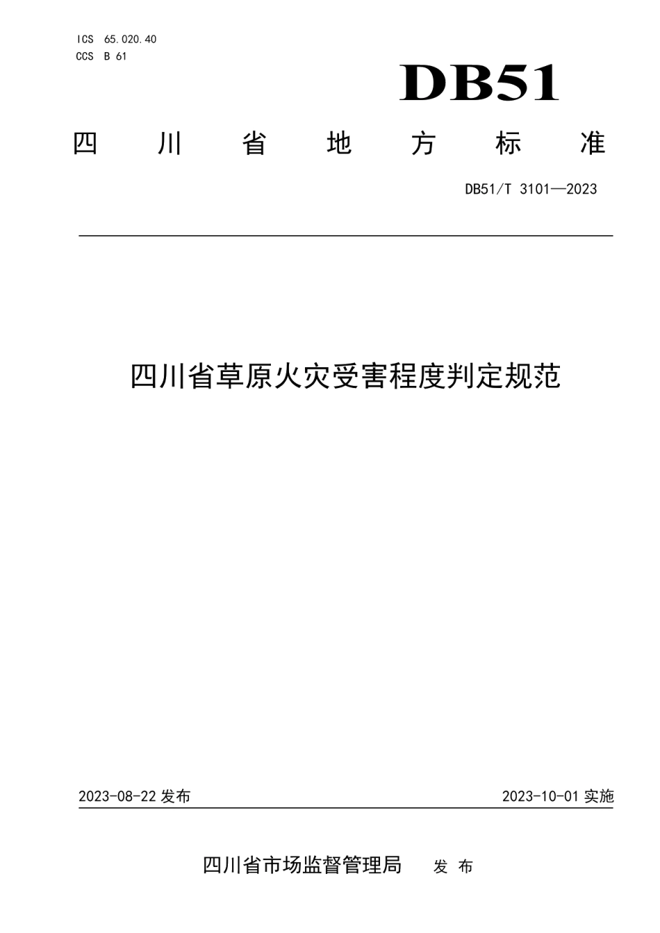 DB51T 3101-2023四川省草原火灾受害程度判定规范.pdf_第1页