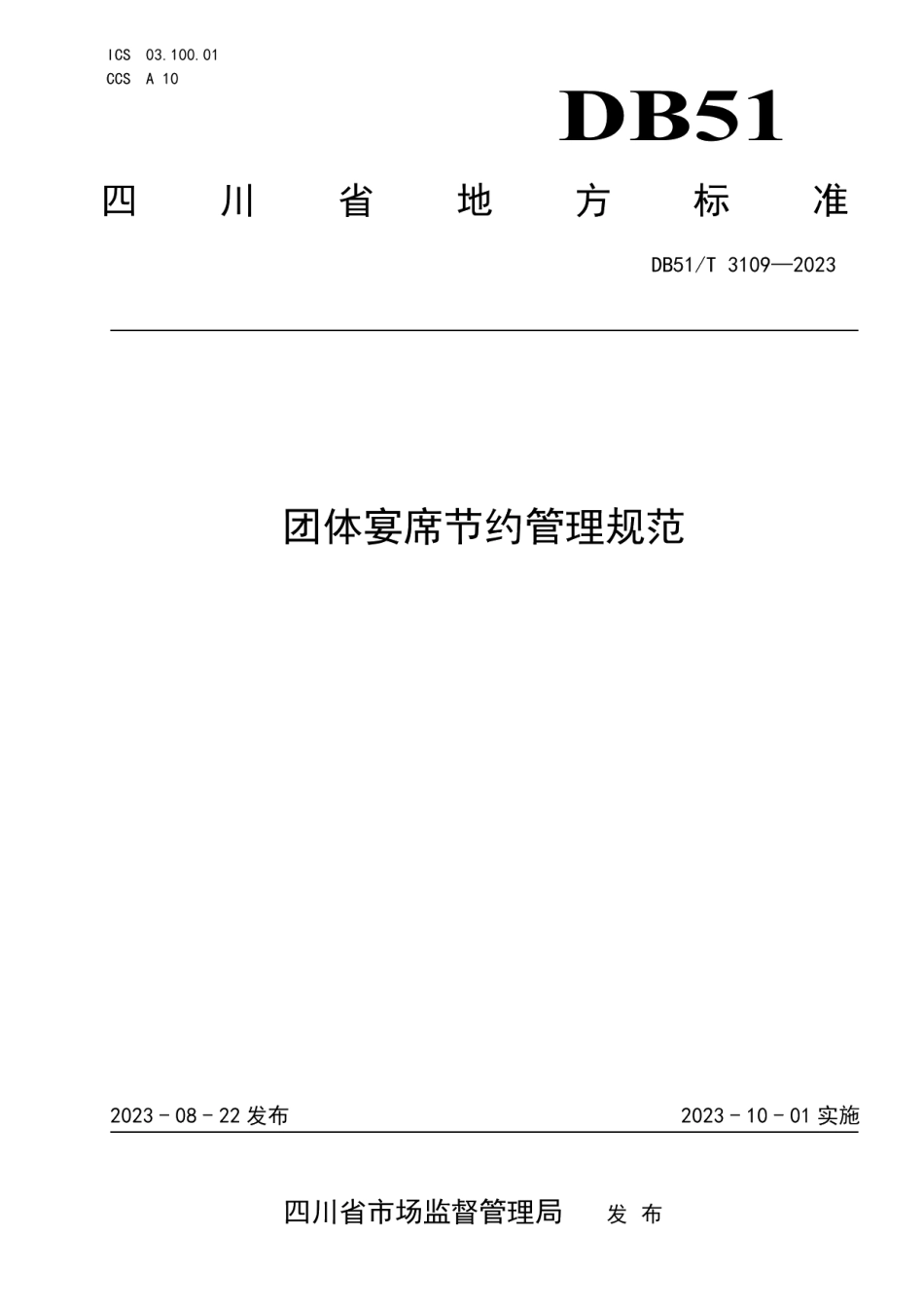 DB51T 3109-2023团体宴席节约管理规范.pdf_第1页