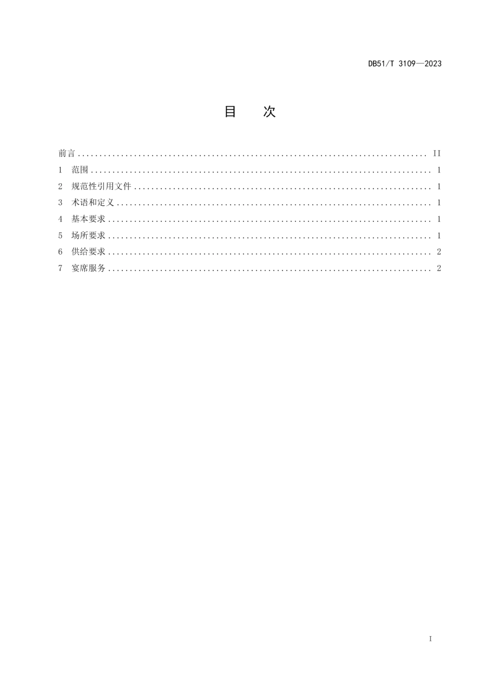 DB51T 3109-2023团体宴席节约管理规范.pdf_第3页