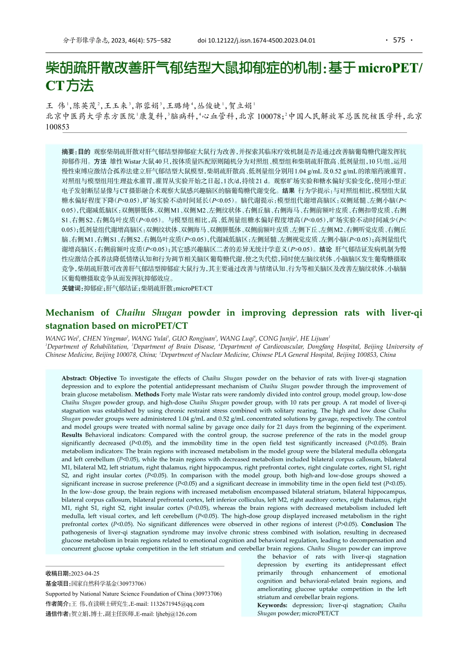 柴胡疏肝散改善肝气郁结型大鼠抑郁症的机制：基于microPET_CT方法.pdf_第1页