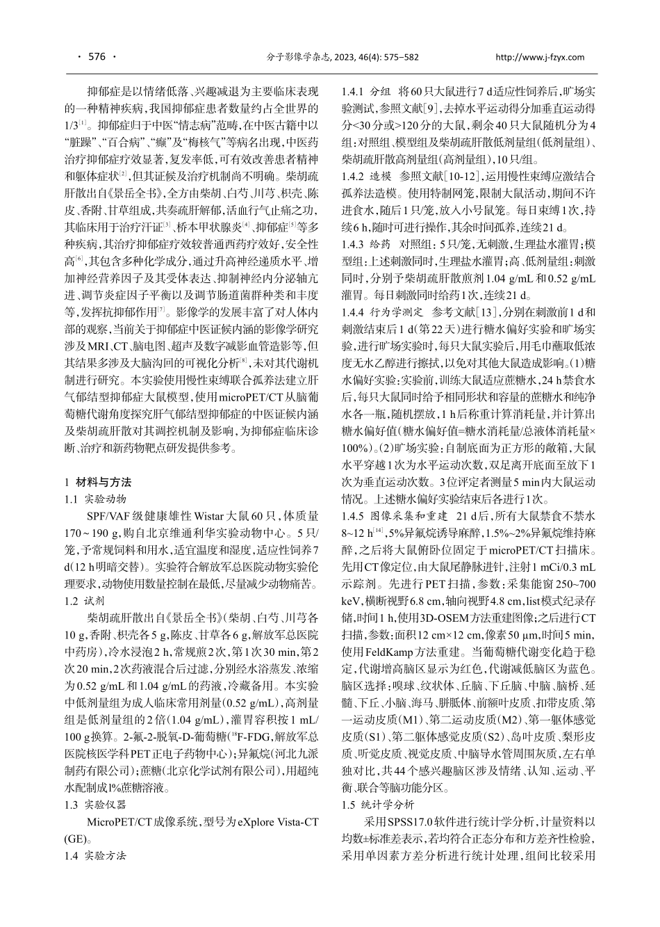 柴胡疏肝散改善肝气郁结型大鼠抑郁症的机制：基于microPET_CT方法.pdf_第2页