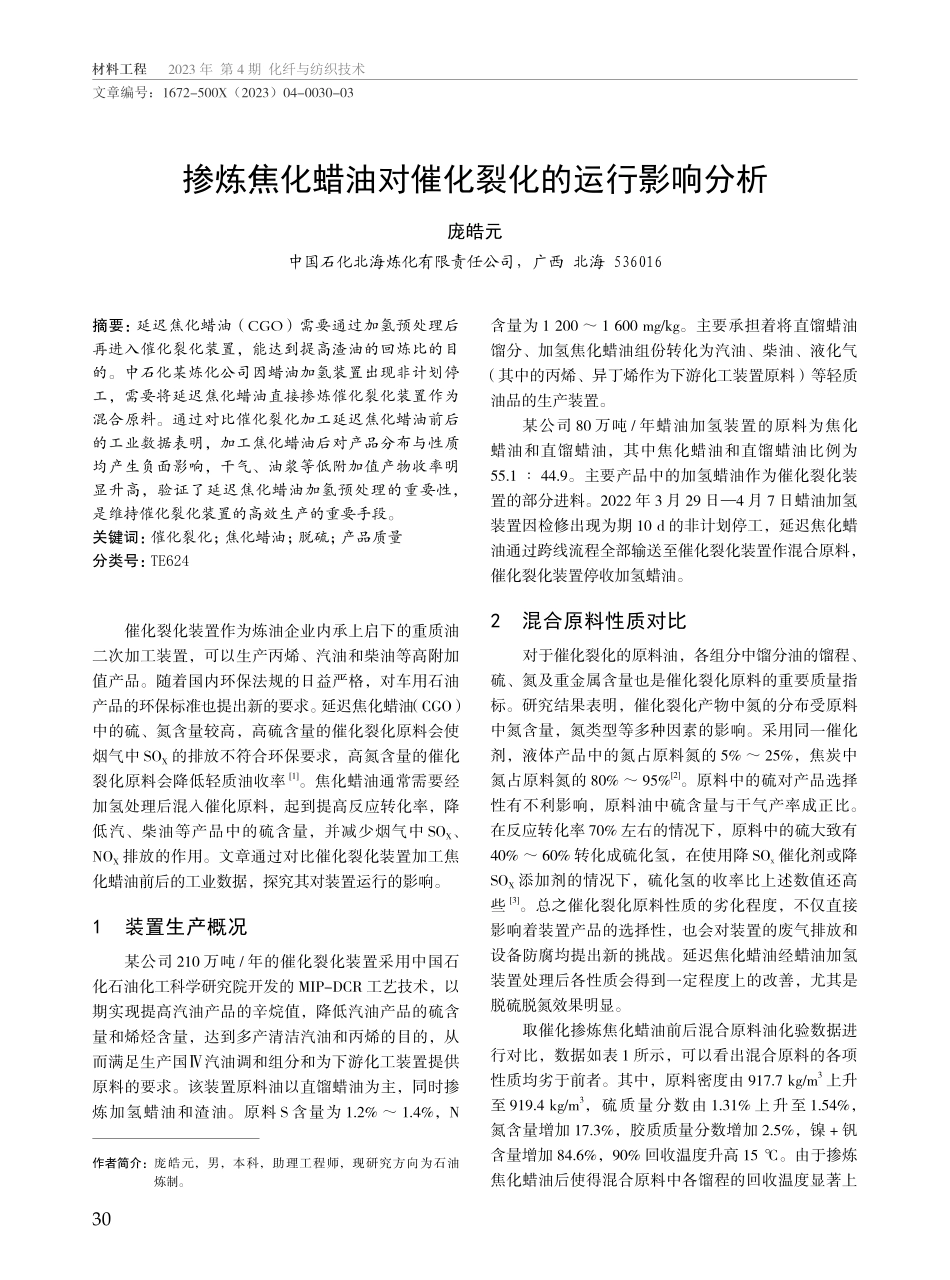 掺炼焦化蜡油对催化裂化的运行影响分析.pdf_第1页