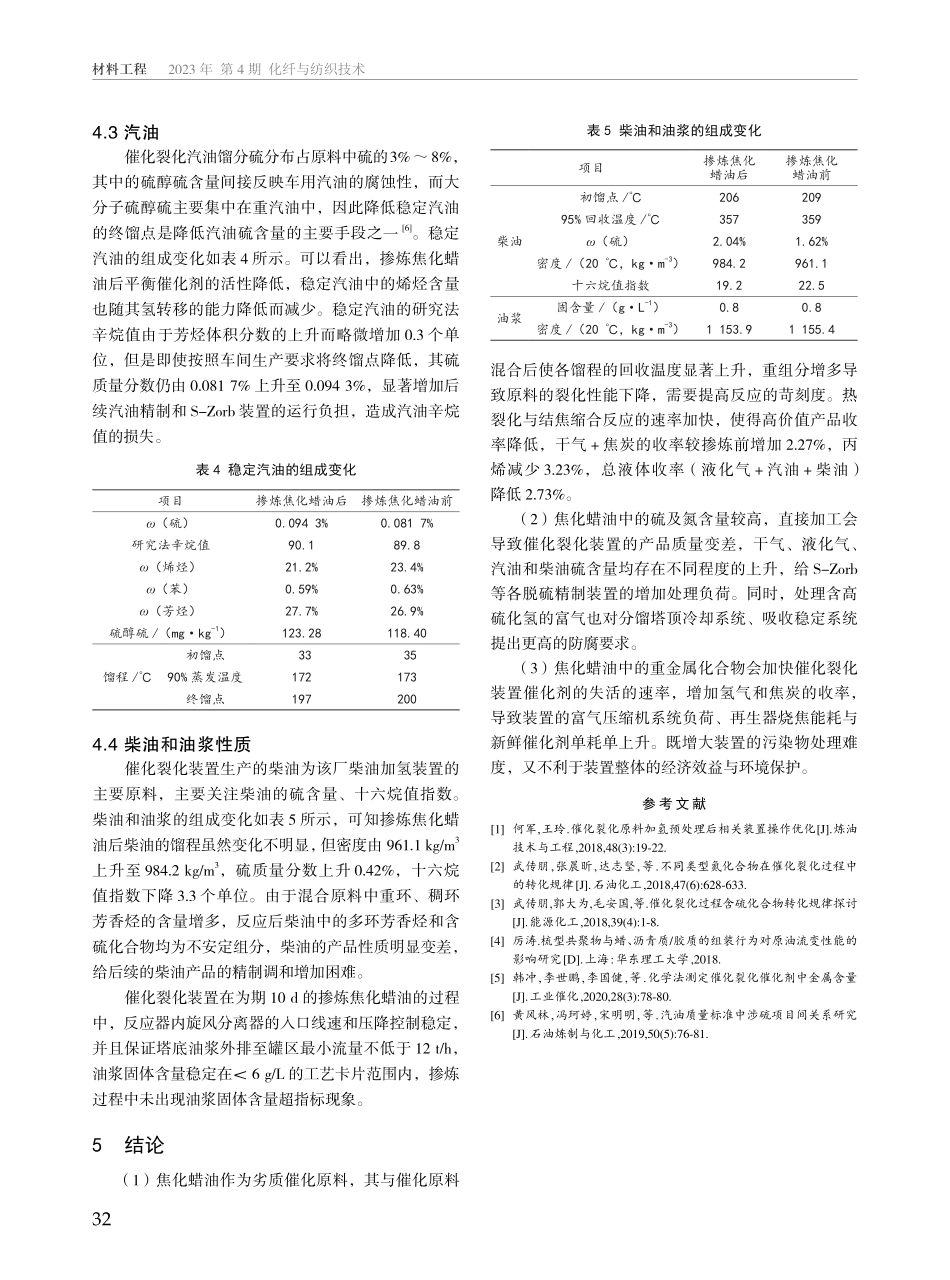 掺炼焦化蜡油对催化裂化的运行影响分析.pdf_第3页