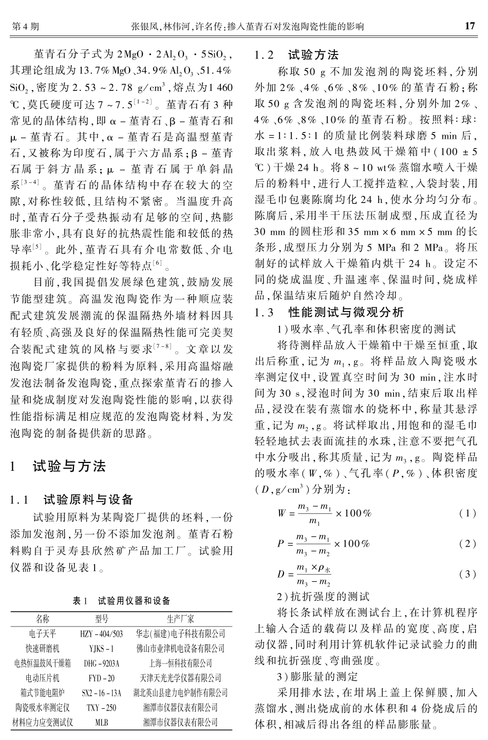 掺入堇青石对发泡陶瓷性能的影响.pdf_第2页