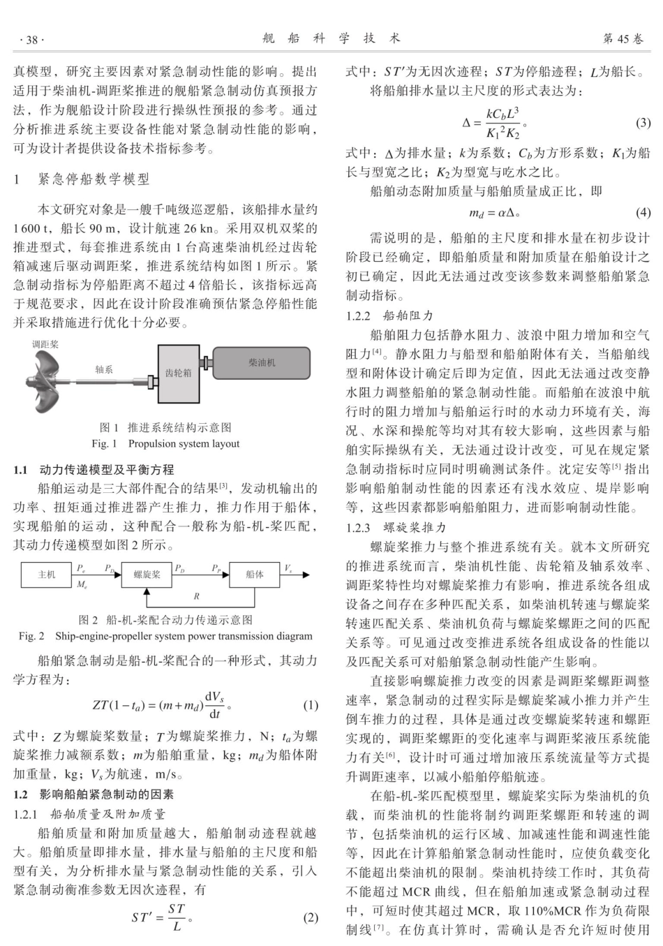柴油机-调距桨推进的舰船紧急制动性能仿真研究.pdf_第2页