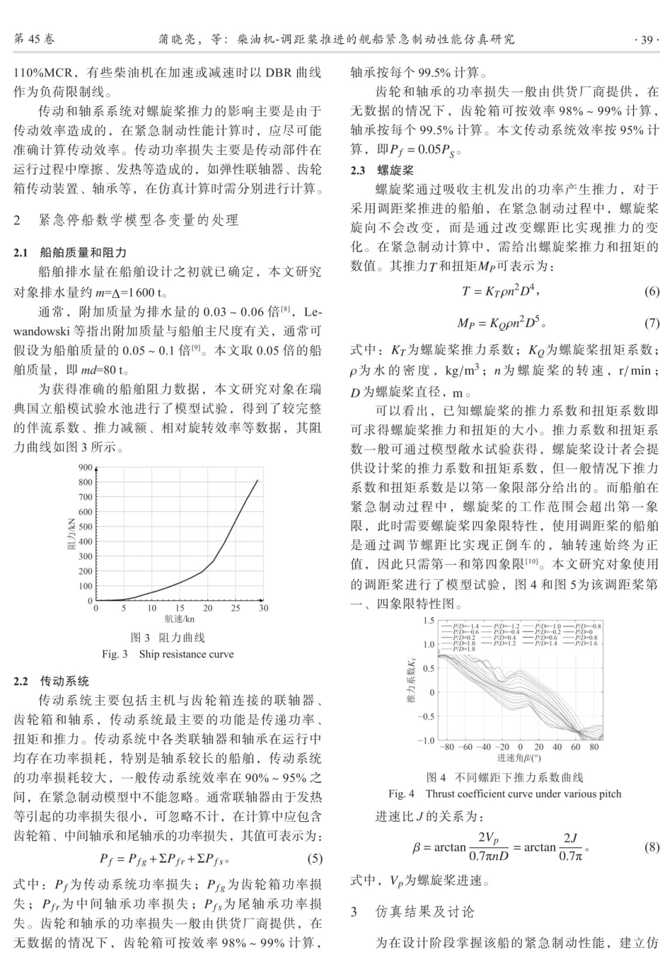 柴油机-调距桨推进的舰船紧急制动性能仿真研究.pdf_第3页