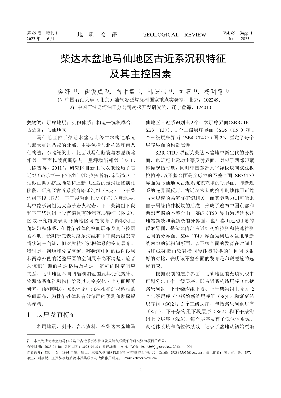 柴达木盆地马仙地区古近系沉积特征及其主控因素.pdf_第1页