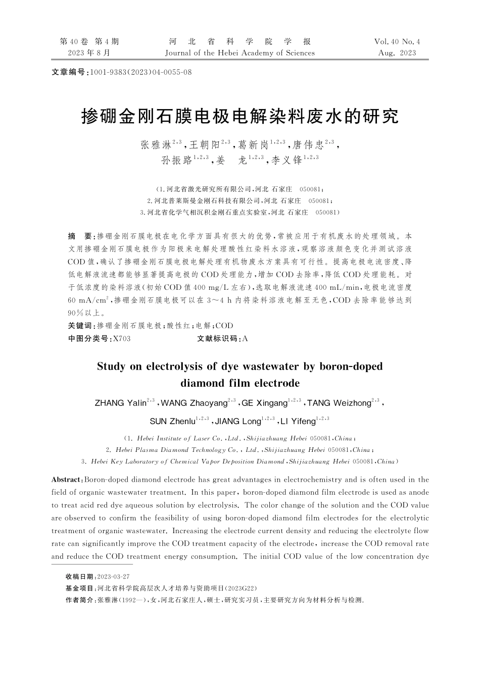 掺硼金刚石膜电极电解染料废水的研究.pdf_第1页