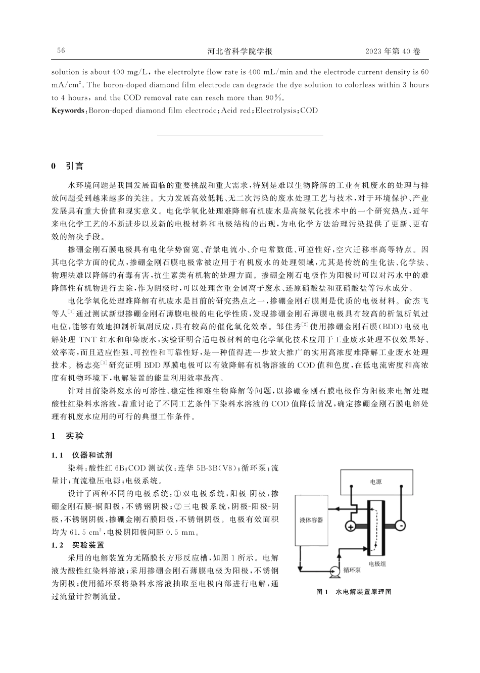 掺硼金刚石膜电极电解染料废水的研究.pdf_第2页