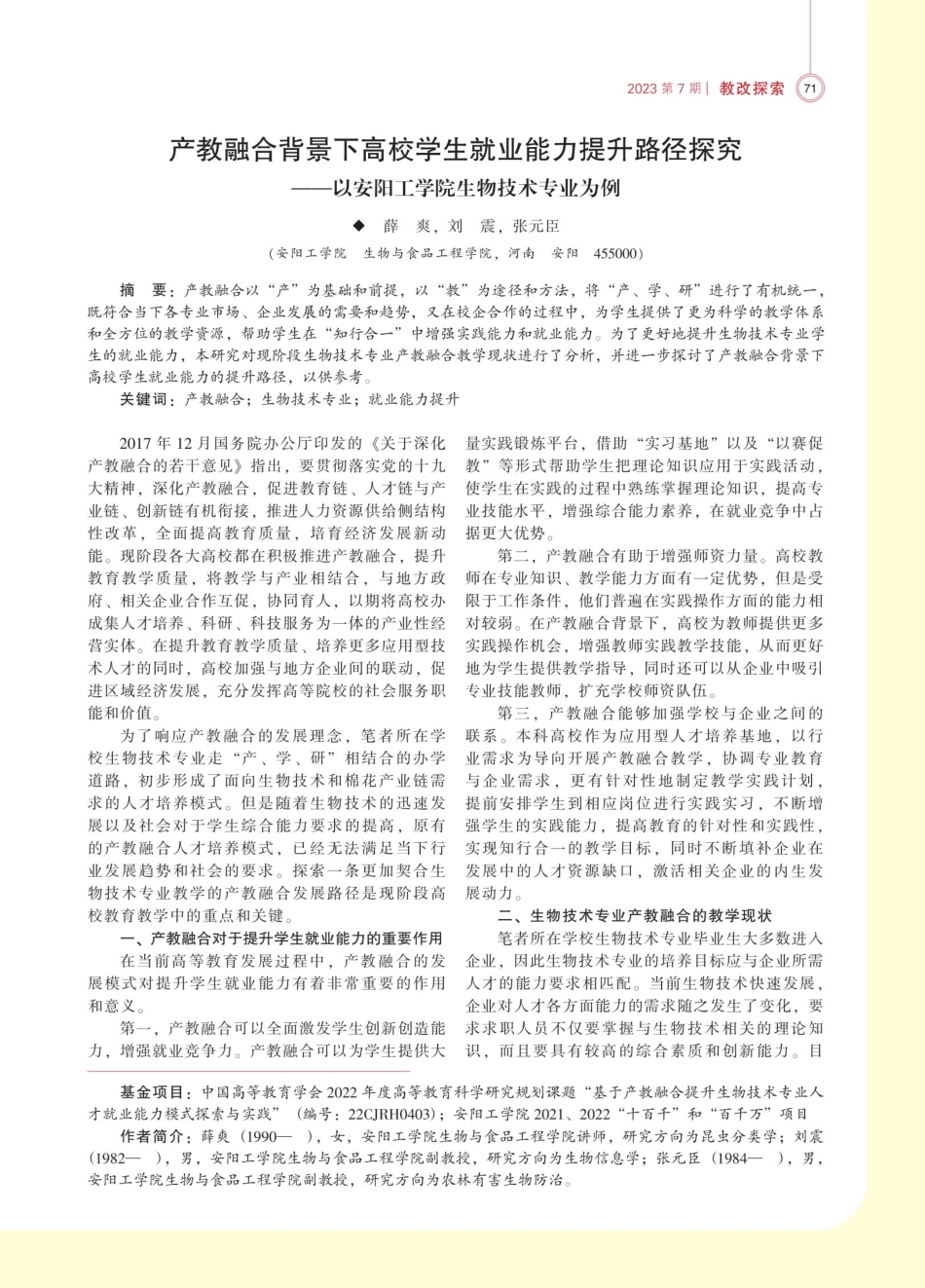 产教融合背景下高校学生就业能力提升路径探究——以安阳工学院生物技术专业为例.pdf_第1页