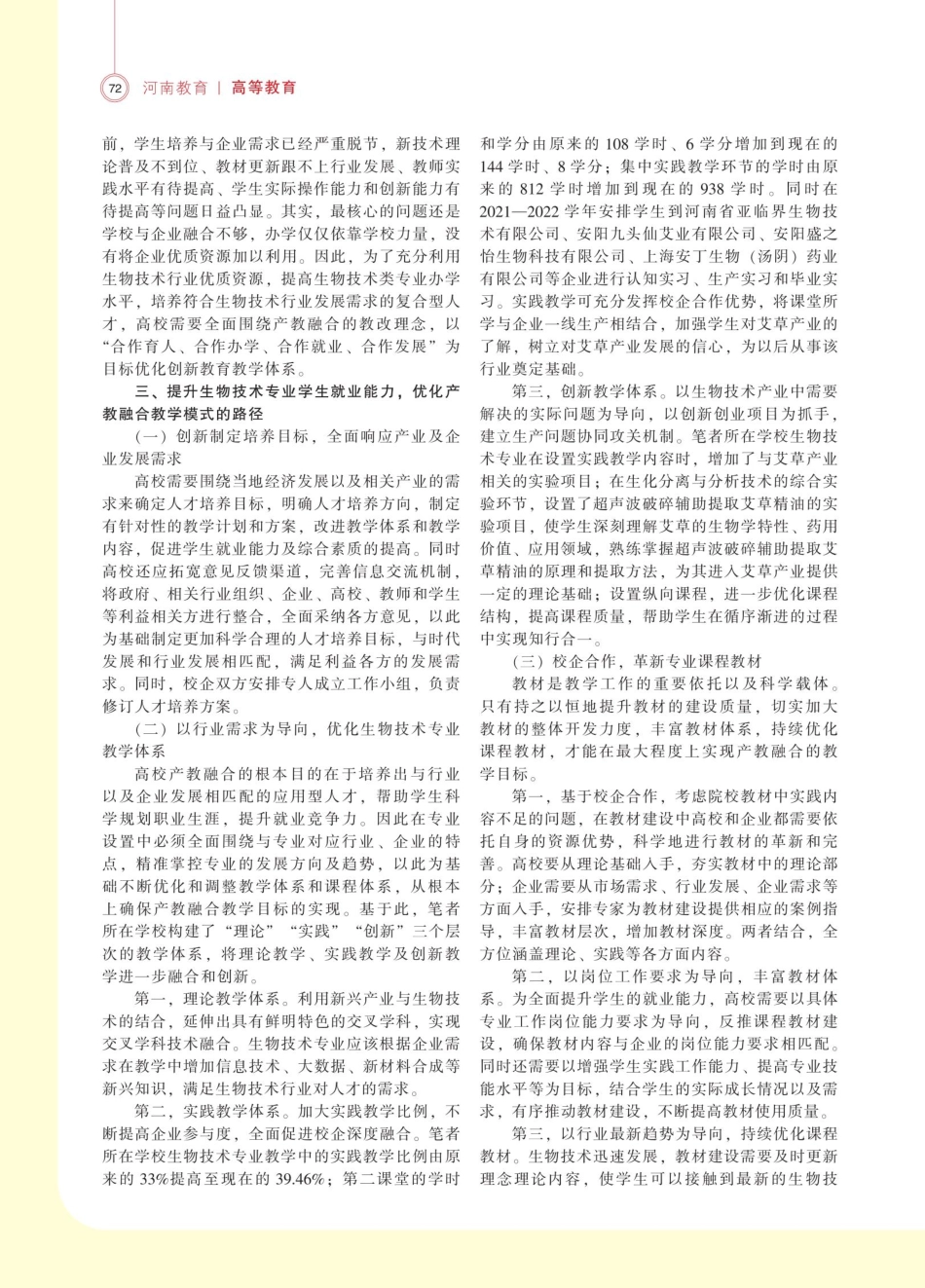 产教融合背景下高校学生就业能力提升路径探究——以安阳工学院生物技术专业为例.pdf_第2页