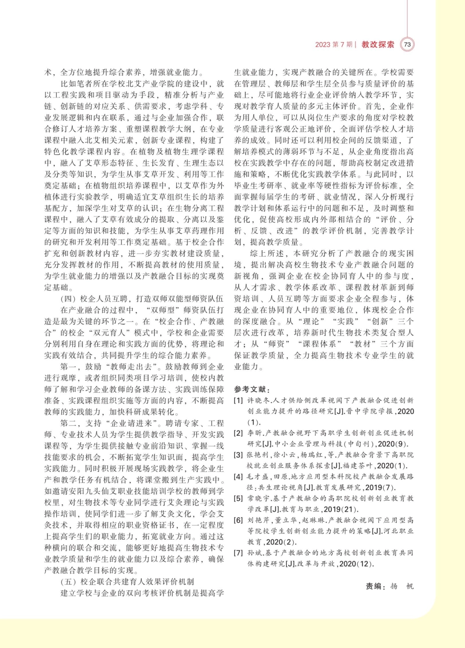 产教融合背景下高校学生就业能力提升路径探究——以安阳工学院生物技术专业为例.pdf_第3页