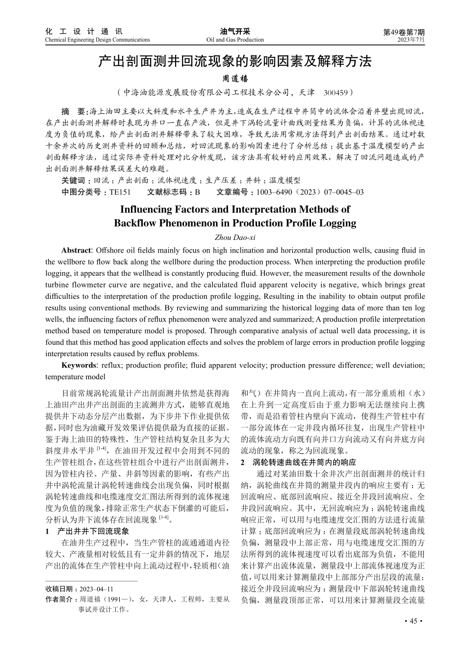 产出剖面测井回流现象的影响因素及解释方法.pdf_第1页
