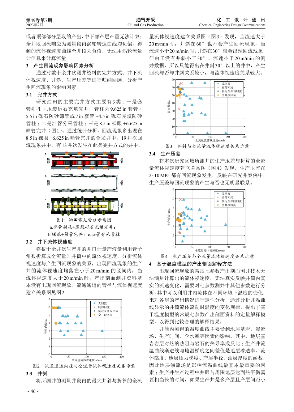 产出剖面测井回流现象的影响因素及解释方法.pdf_第2页