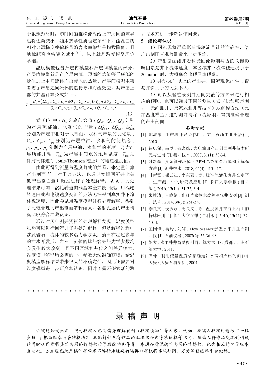 产出剖面测井回流现象的影响因素及解释方法.pdf_第3页