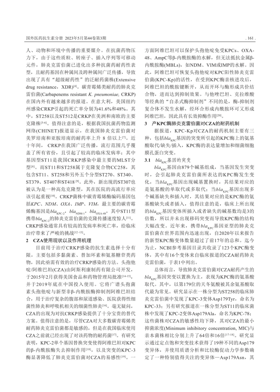 产KPC酶肺炎克雷伯菌对头孢他啶_阿维巴坦耐药机制研究进展.pdf_第2页