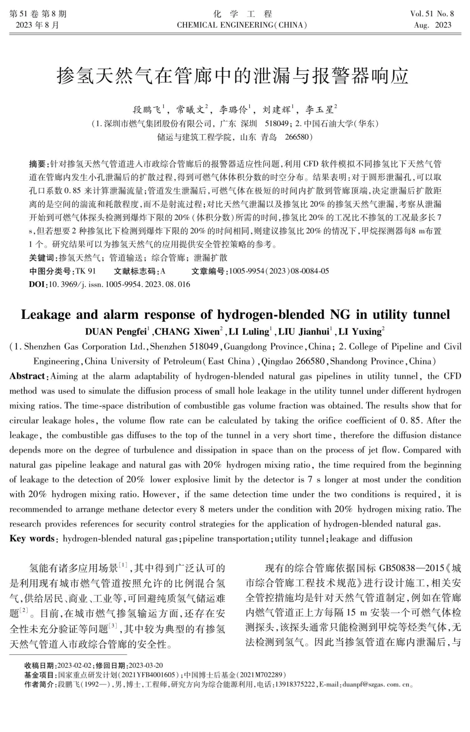 掺氢天然气在管廊中的泄漏与报警器响应.pdf_第1页
