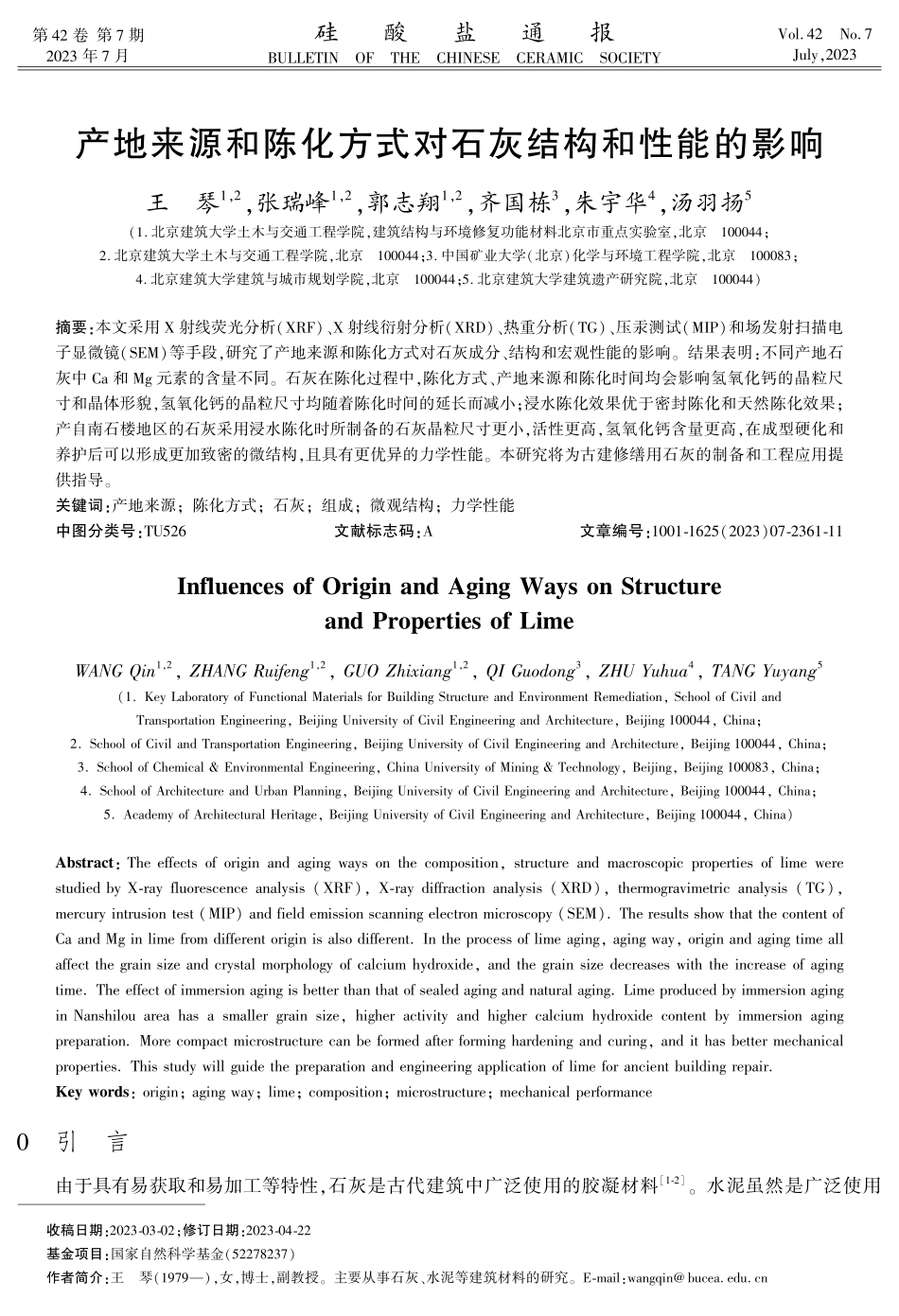 产地来源和陈化方式对石灰结构和性能的影响.pdf_第1页
