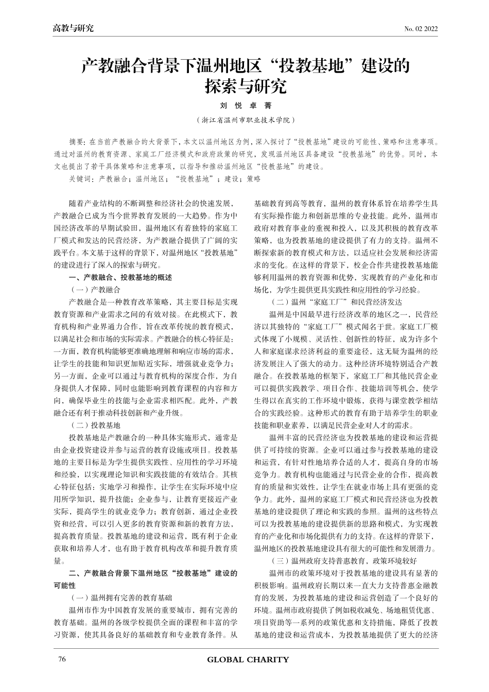 产教融合背景下温州地区“投教基地”建设的探索与研究.pdf_第1页