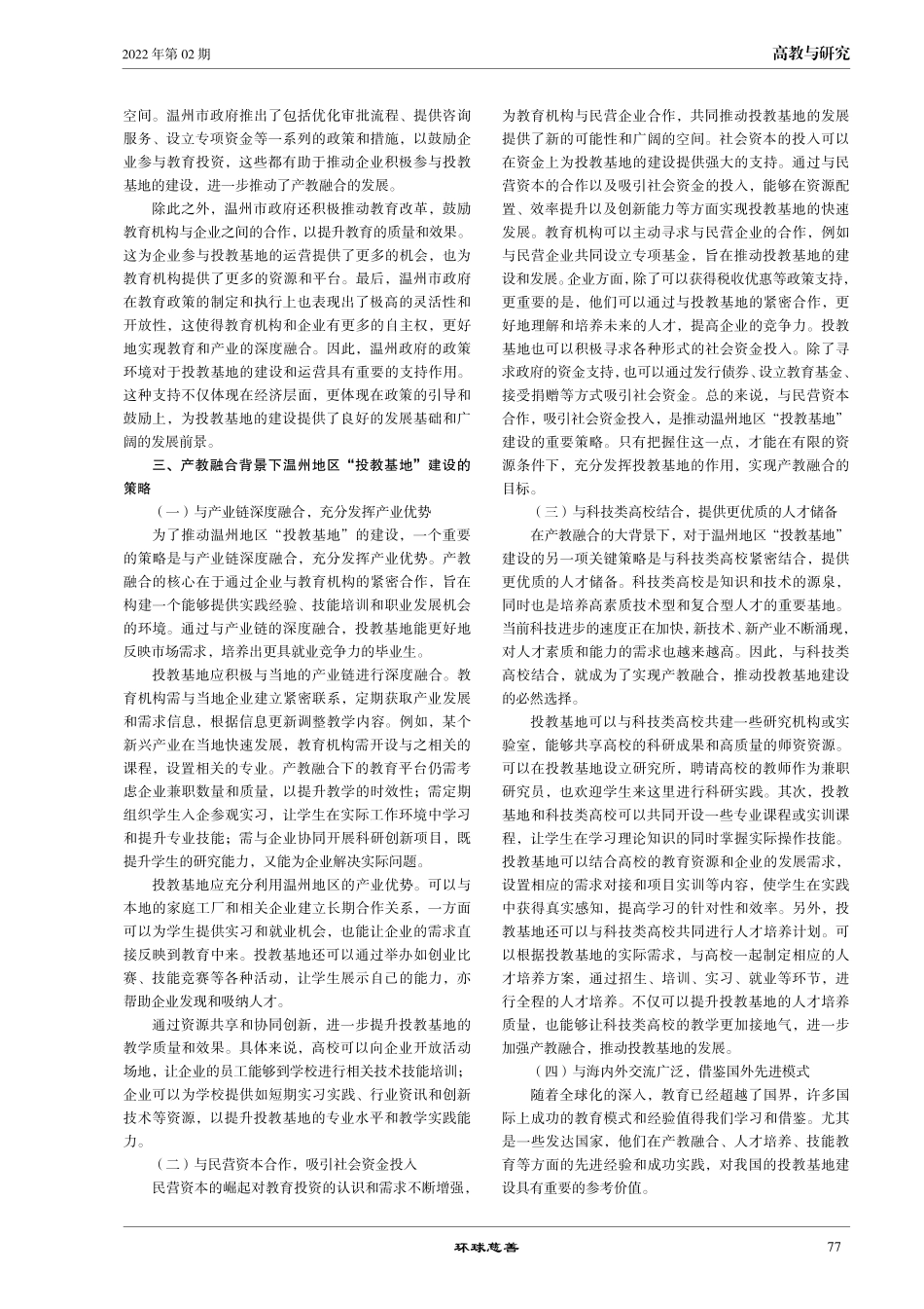产教融合背景下温州地区“投教基地”建设的探索与研究.pdf_第2页