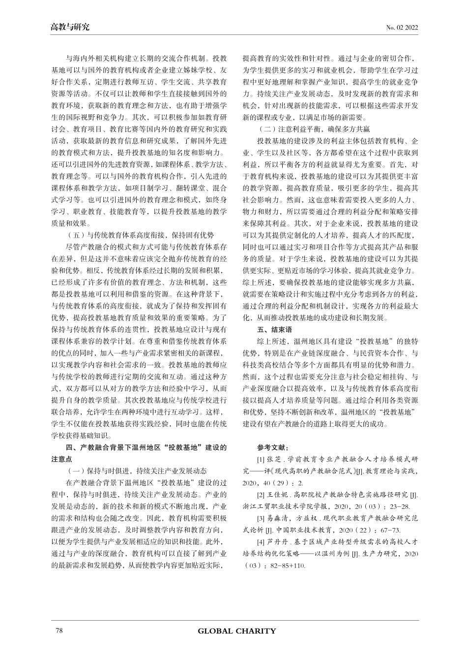 产教融合背景下温州地区“投教基地”建设的探索与研究.pdf_第3页