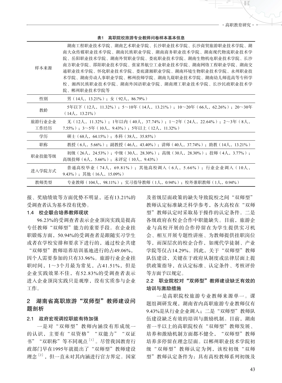 产教融合视角下湖南高职旅游“双师型”教师培养现状与对策.pdf_第2页