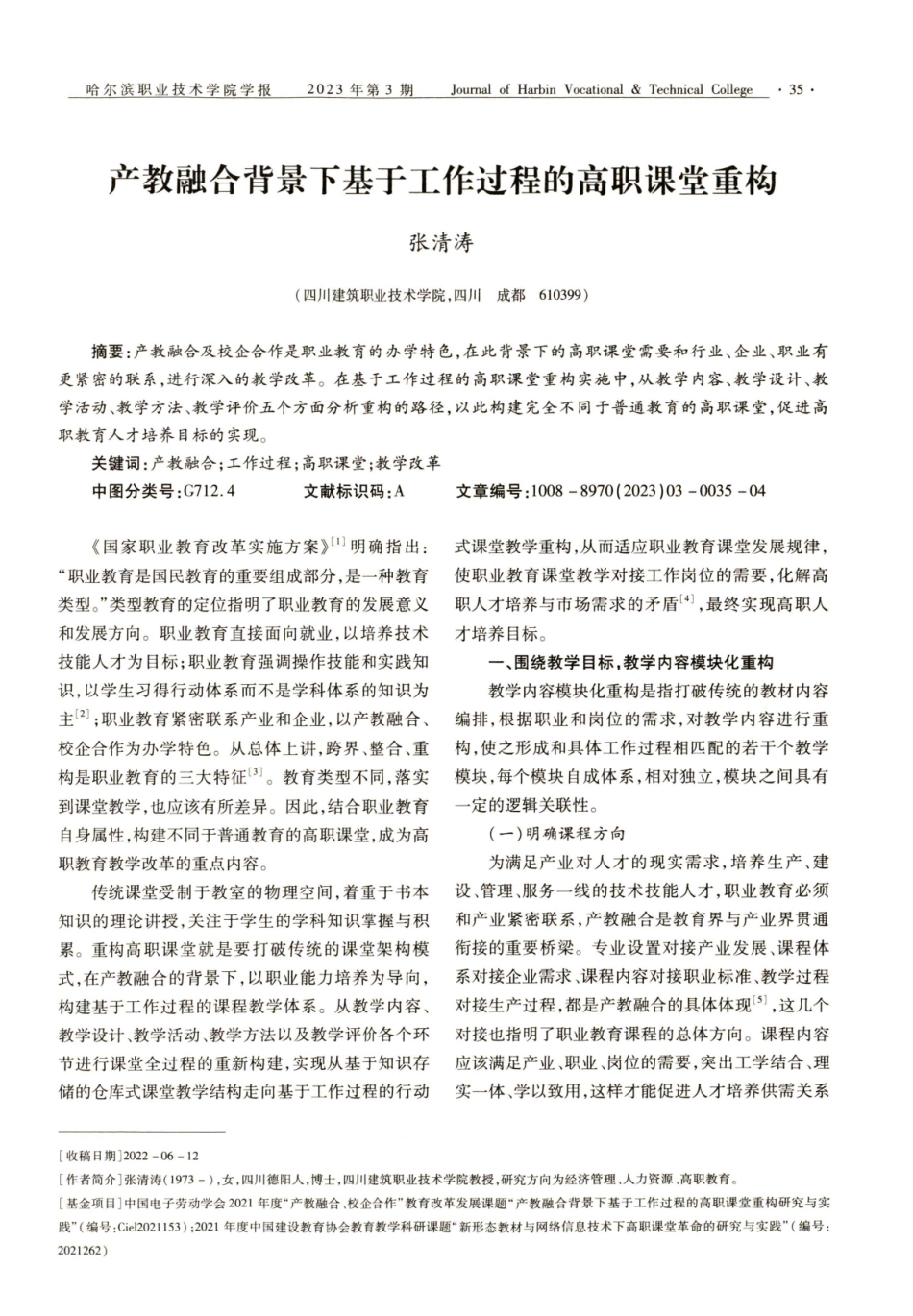 产教融合背景下基于工作过程的高职课堂重构.pdf_第1页