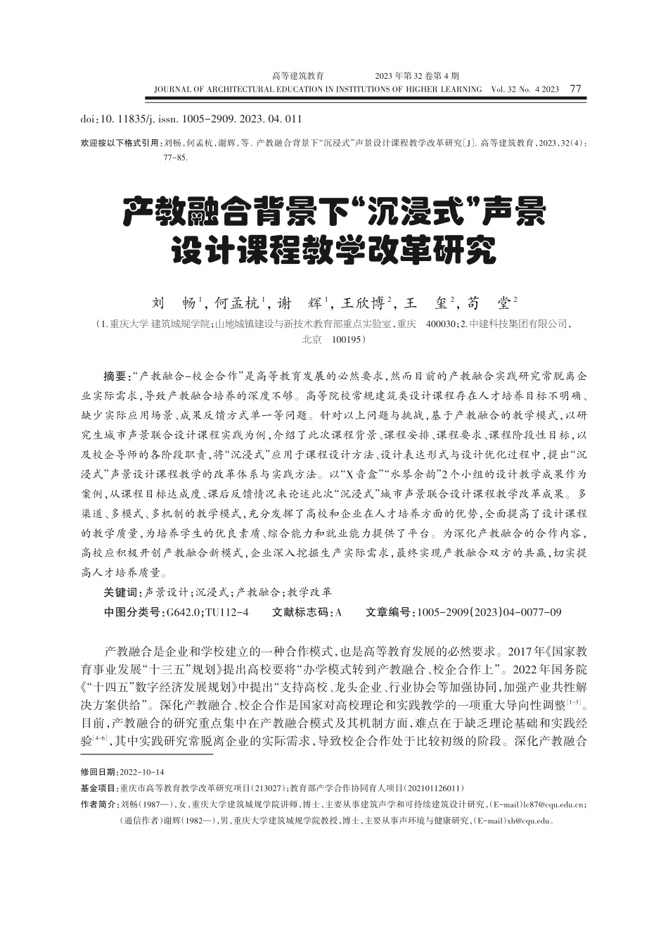 产教融合背景下“沉浸式”声景设计课程教学改革研究.pdf_第1页