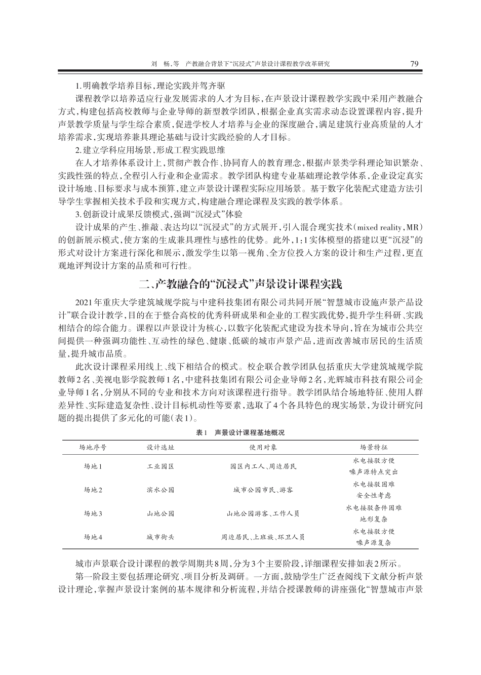 产教融合背景下“沉浸式”声景设计课程教学改革研究.pdf_第3页