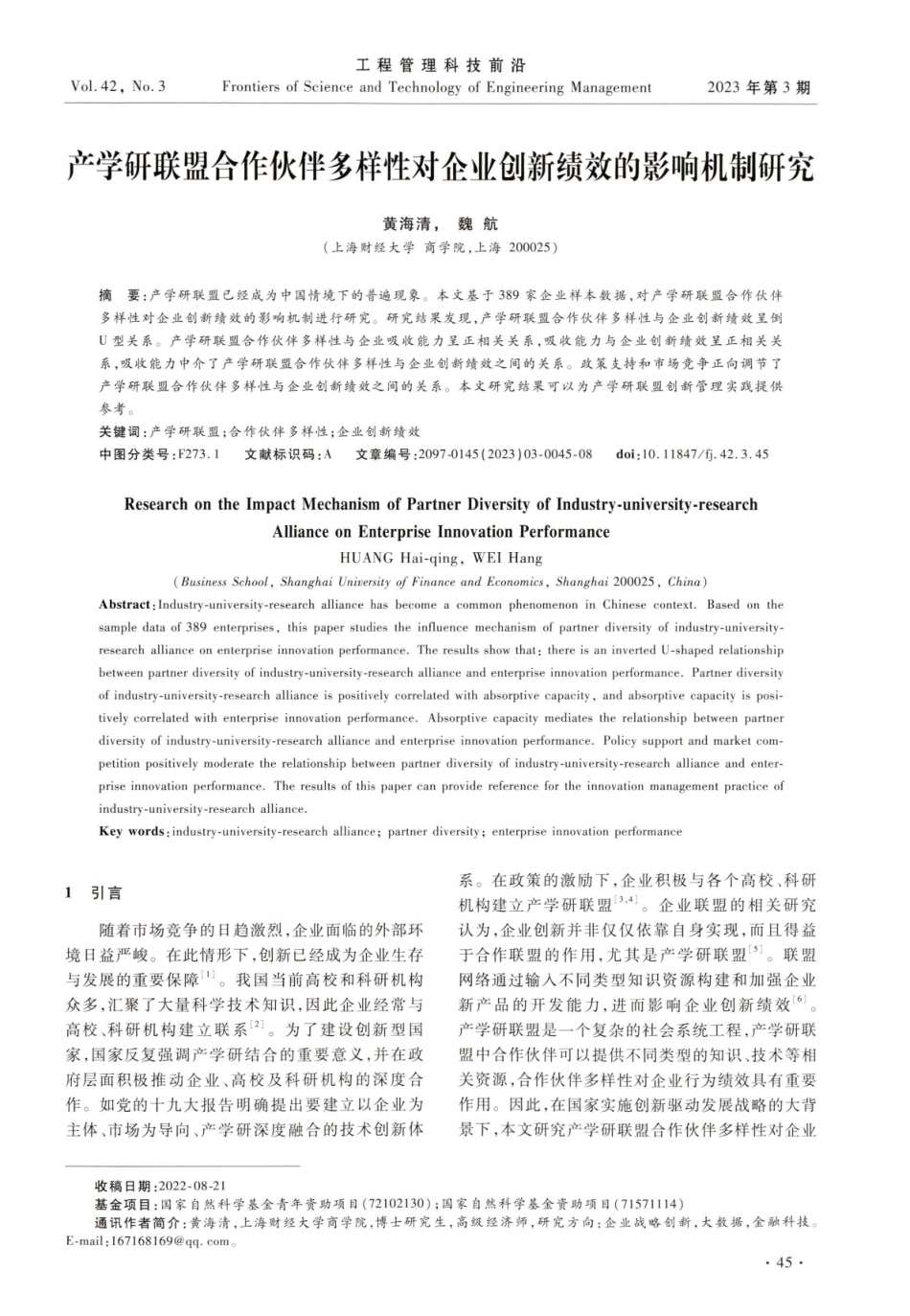 产学研联盟合作伙伴多样性对企业创新绩效的影响机制研究.pdf_第1页