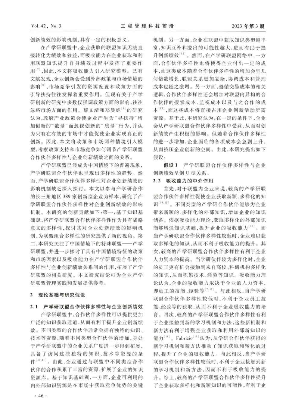 产学研联盟合作伙伴多样性对企业创新绩效的影响机制研究.pdf_第2页